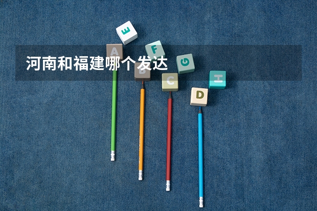 河南和福建哪个发达