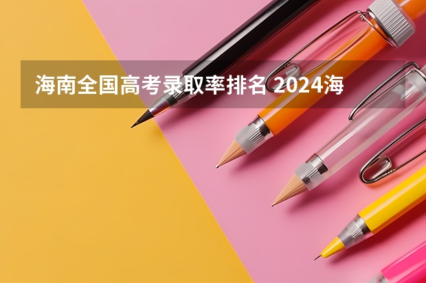 海南全国高考录取率排名 2024海南高考成绩排名及一分一段表