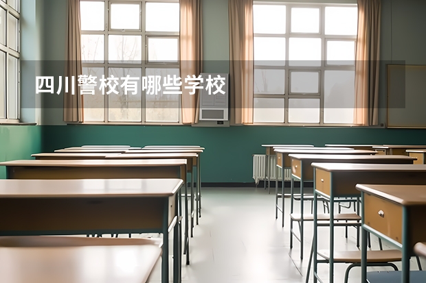 四川警校有哪些学校