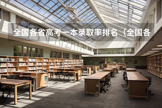 全国各省高考一本录取率排名（全国各省高考录取率）