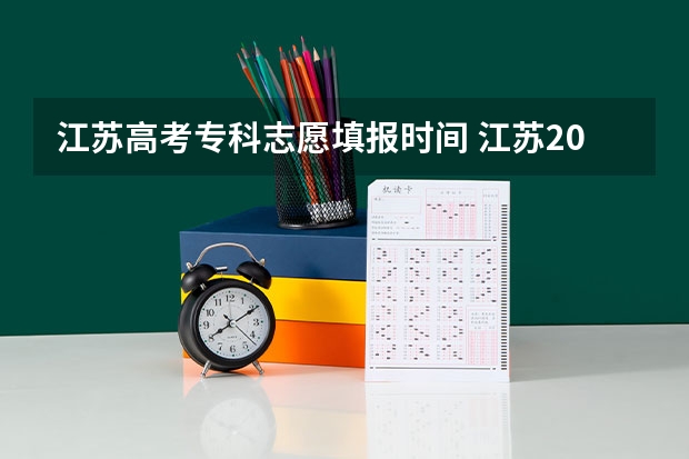 江苏高考专科志愿填报时间 江苏2023年志愿填报时间