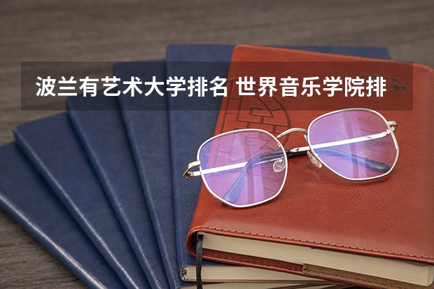 波兰有艺术大学排名 世界音乐学院排名新鲜出炉,你向往哪一所