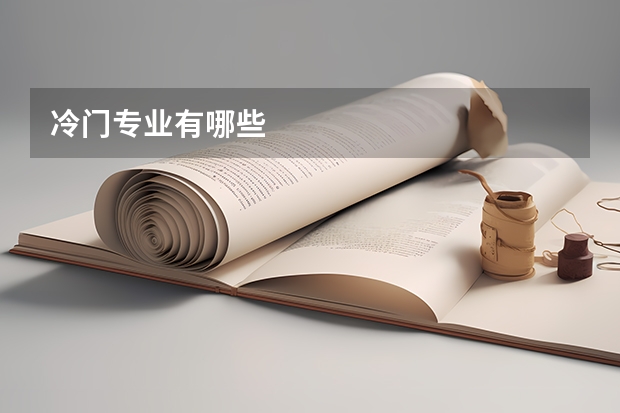 冷门专业有哪些