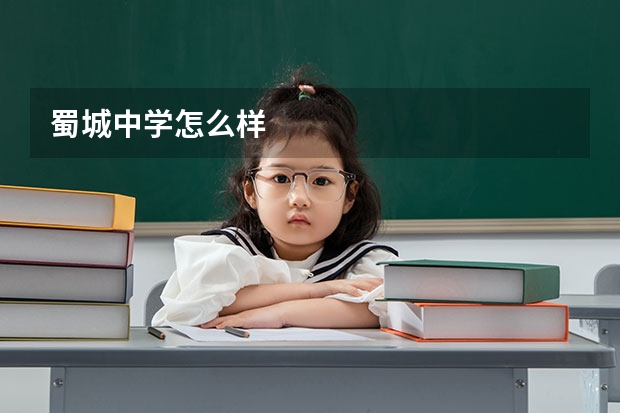 蜀城中学怎么样