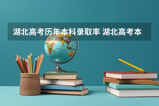 湖北高考历年本科录取率 湖北高考本科率