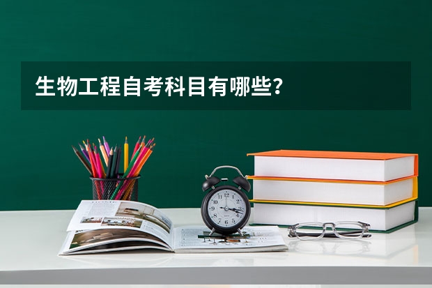 生物工程自考科目有哪些?