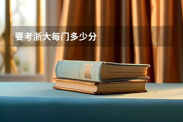 要考浙大每门多少分