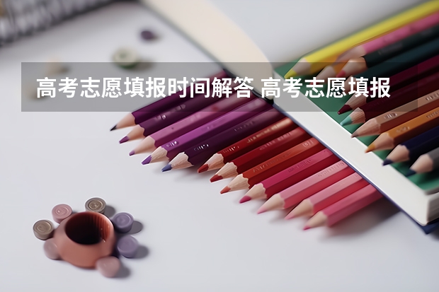 高考志愿填报时间解答 高考志愿填报时间