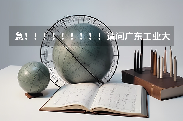 急!!!!!!!!!请问广东工业大学的法学怎么样?