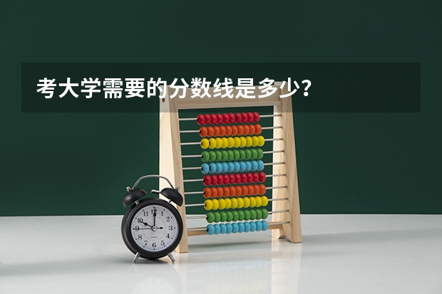考大学需要的分数线是多少?