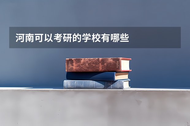 河南可以考研的学校有哪些