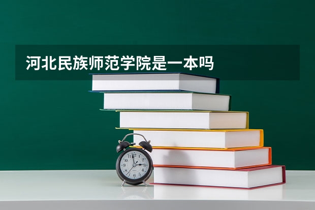 河北民族师范学院是一本吗