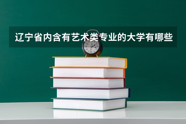 辽宁省内含有艺术类专业的大学有哪些
