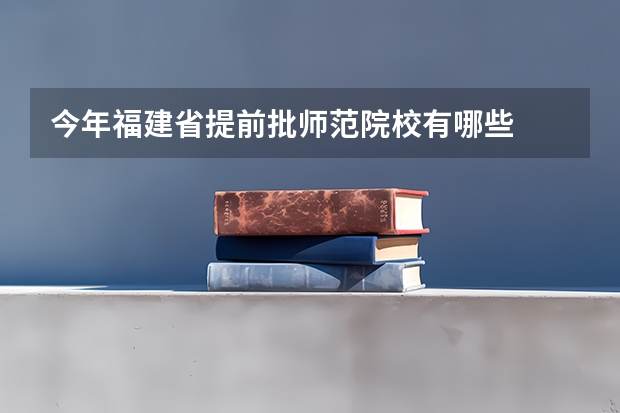 今年福建省提前批师范院校有哪些