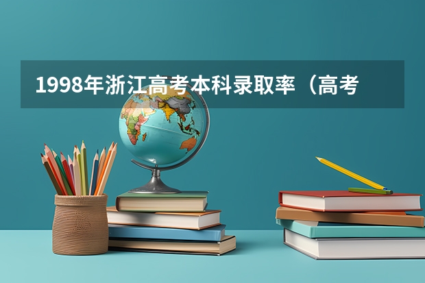 1998年浙江高考本科录取率（高考本科录取率）