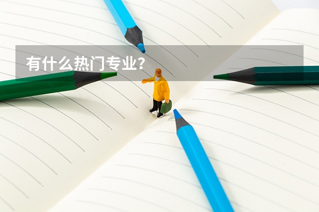 有什么热门专业?