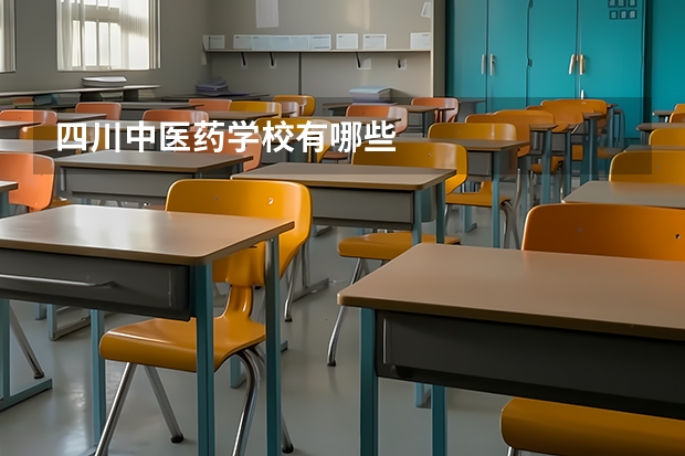 四川中医药学校有哪些