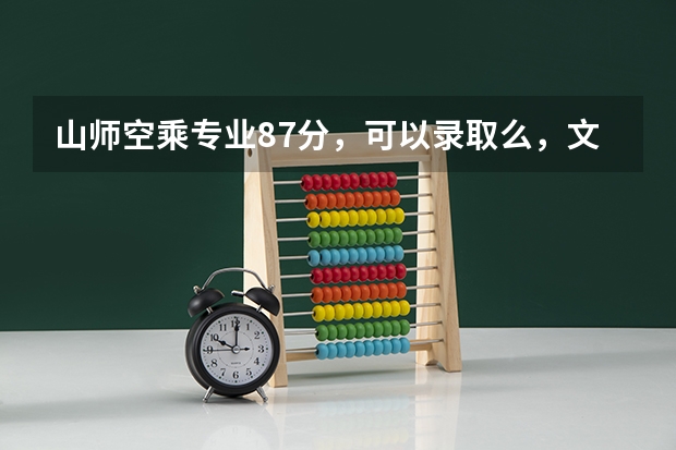 山师空乘专业87分，可以录取么，文化课需要多少分！