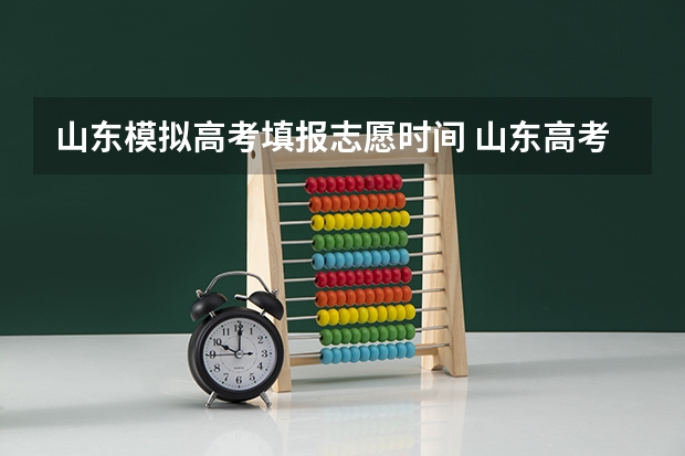 山东模拟高考填报志愿时间 山东高考模拟志愿填报时间