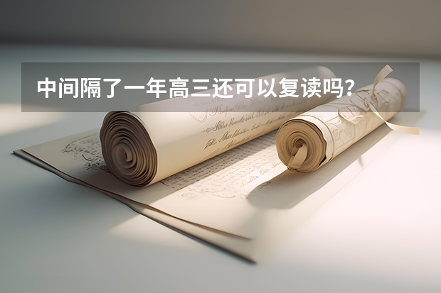 中间隔了一年高三还可以复读吗？