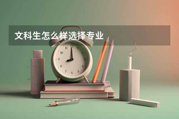 文科生怎么样选择专业