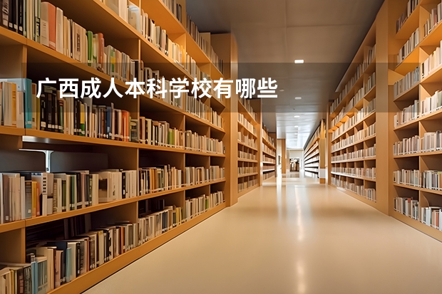 广西成人本科学校有哪些