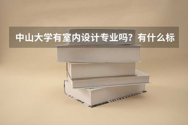 中山大学有室内设计专业吗？有什么标准？