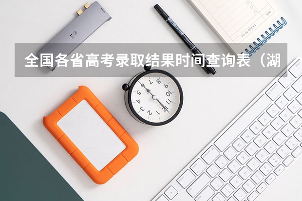 全国各省高考录取结果时间查询表（湖南高考提前批录取公布时间）