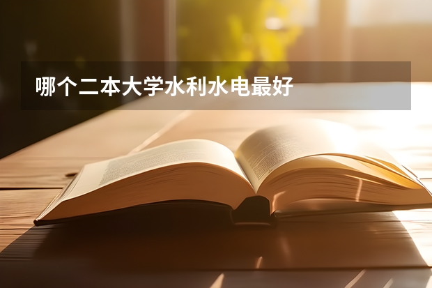 哪个二本大学水利水电最好