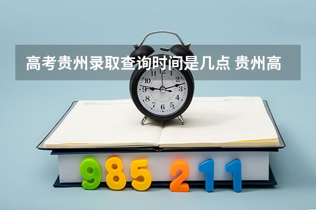 高考贵州录取查询时间是几点 贵州高考录取结果公布时间