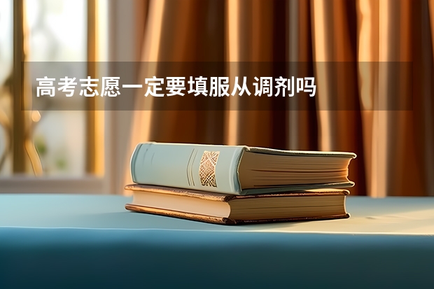 高考志愿一定要填服从调剂吗