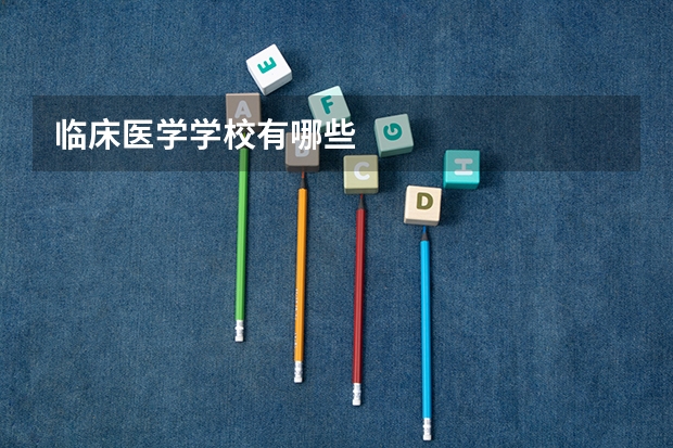 临床医学学校有哪些