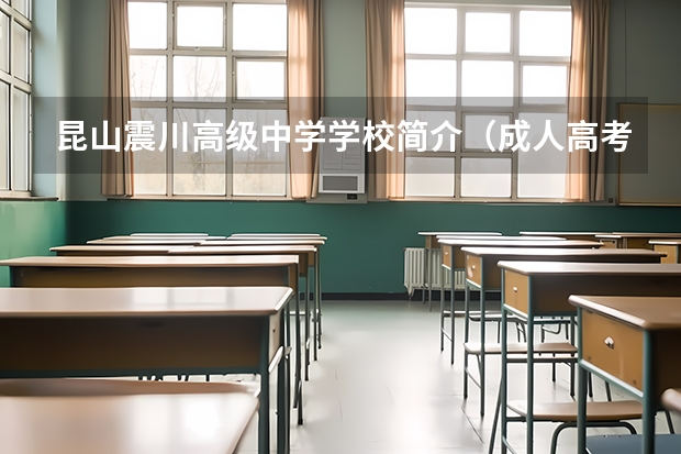 昆山震川高级中学学校简介（成人高考几月份报名？几月份考试？）