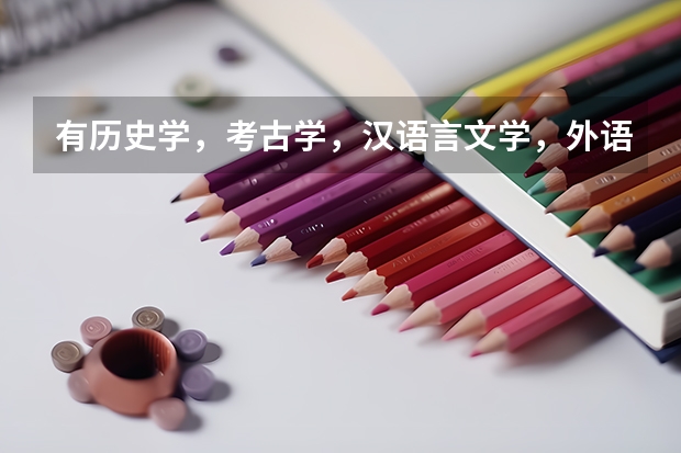 有历史学，考古学，汉语言文学，外语言文学，哲学，古典文学等专业的浙江二本或三本学院有哪些？