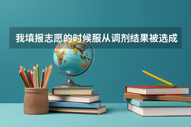 我填报志愿的时候服从调剂结果被选成英语专业了，学英语专业有用吗，我有点不想去了，是不是因为我高考英