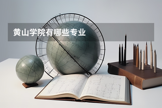 黄山学院有哪些专业