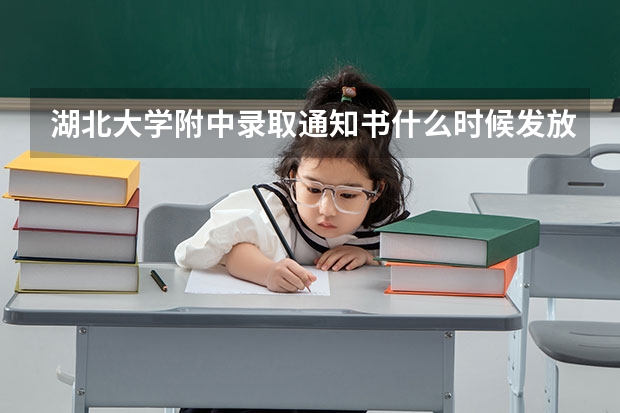 湖北大学附中录取通知书什么时候发放