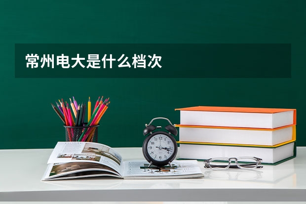 常州电大是什么档次