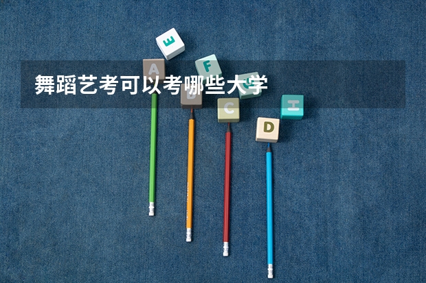 舞蹈艺考可以考哪些大学