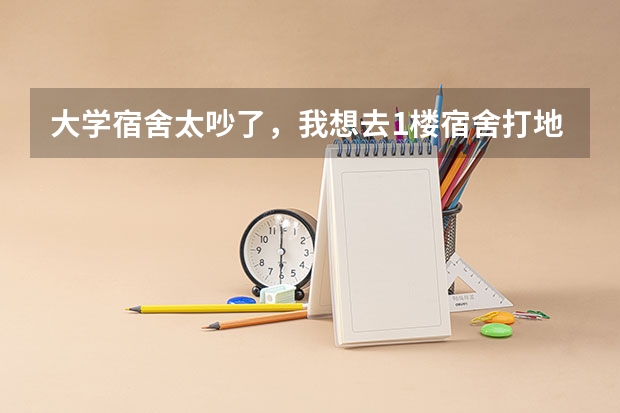 大学宿舍太吵了，我想去1楼宿舍打地铺，我这里是南方东莞，听说地下湿气比较重，请问要买什么铺在地下，