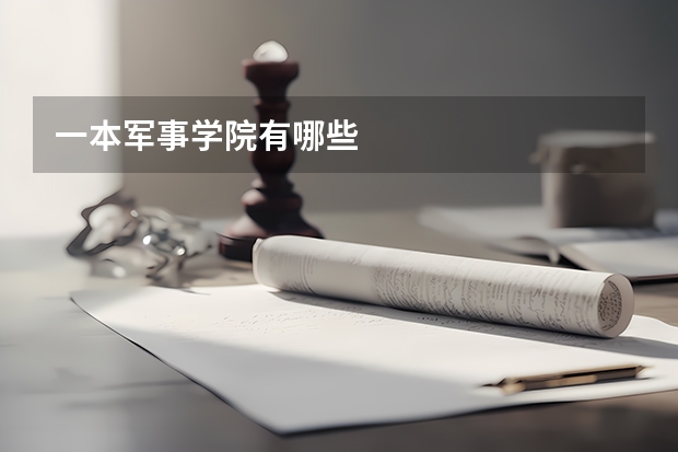 一本军事学院有哪些