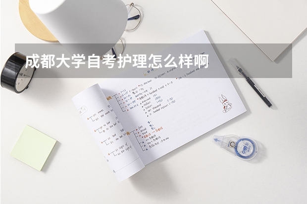 成都大学自考护理怎么样啊