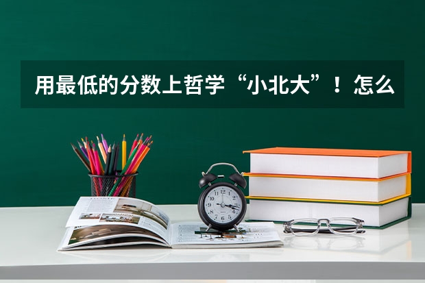 用最低的分数上哲学“小北大”!怎么做?【山西大学24哲学考情分析】