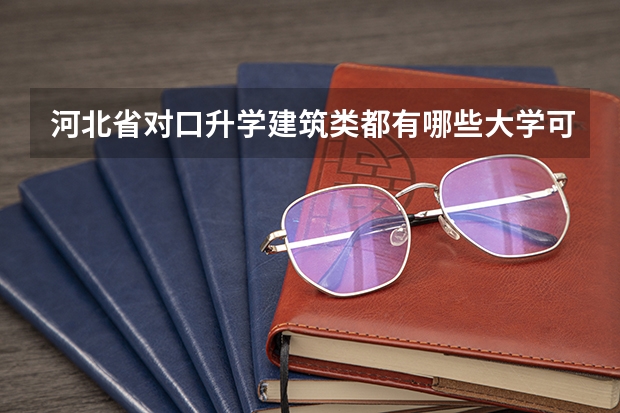 河北省对口升学建筑类都有哪些大学可以上
