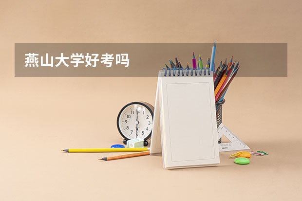 燕山大学好考吗
