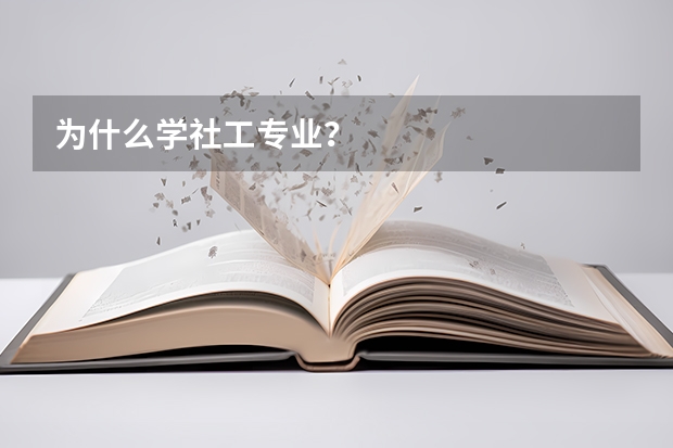 为什么学社工专业?