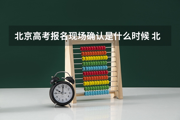 北京高考报名现场确认是什么时候 北京高考听力口语考试时间什么时候