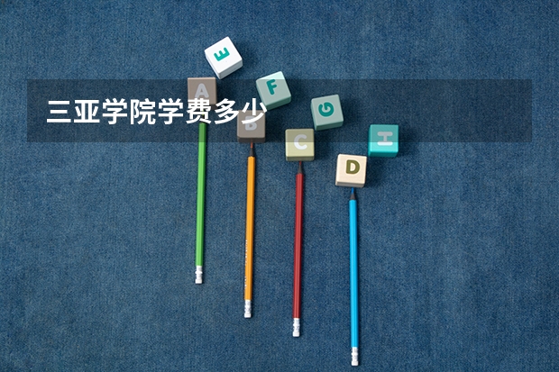 三亚学院学费多少