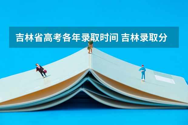 吉林省高考各年录取时间 吉林录取分数线