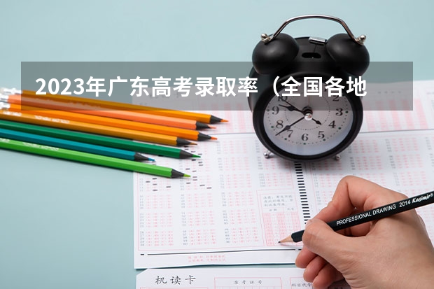 2023年广东高考录取率（全国各地的高考有多难？）
